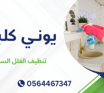 تنظيف الفلل السكنية