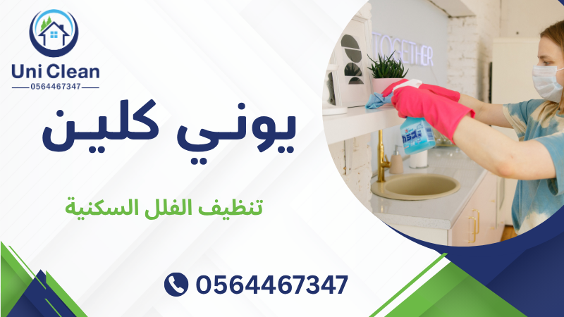 تنظيف الفلل السكنية