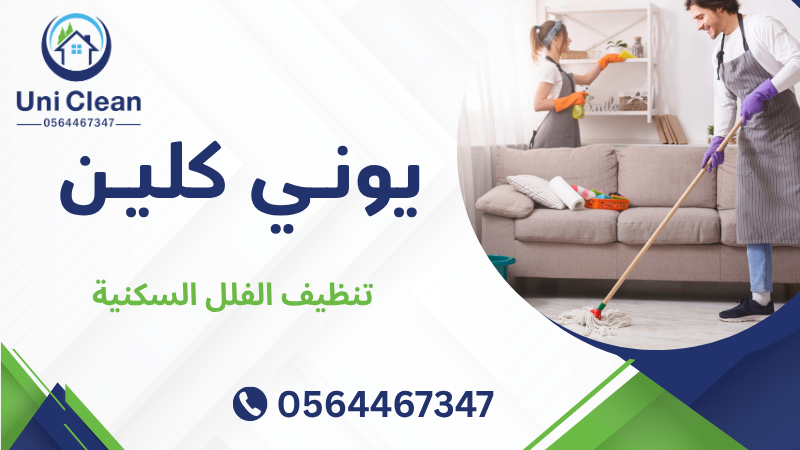 تنظيف الفلل السكنية