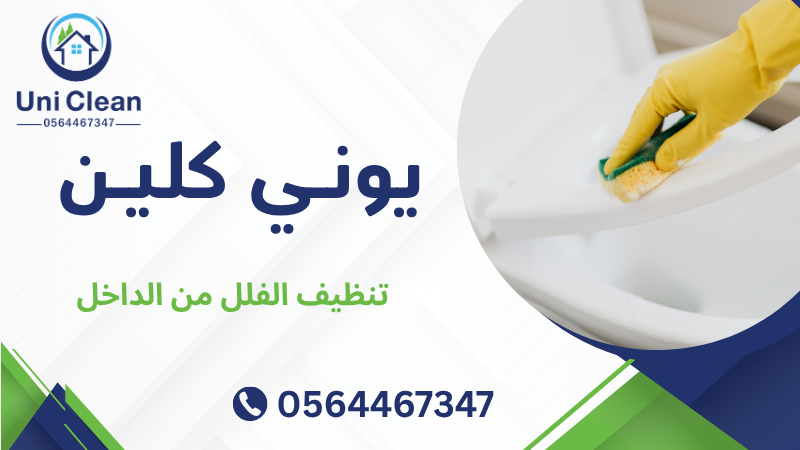 تنظيف الفلل من الداخل