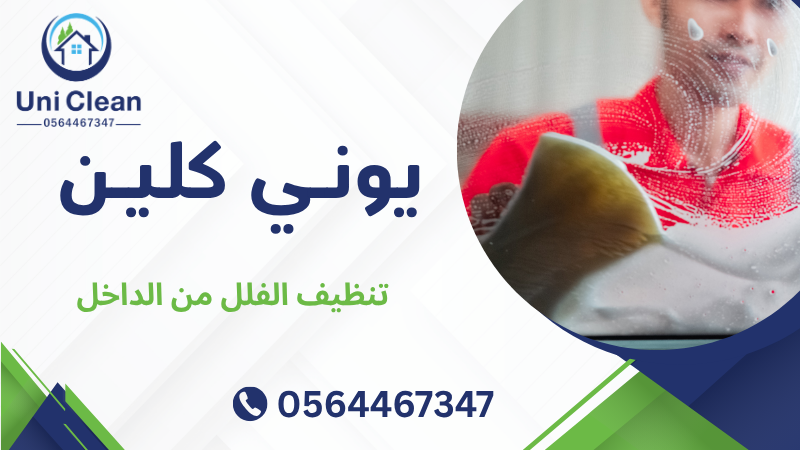 تنظيف الفلل من الداخل