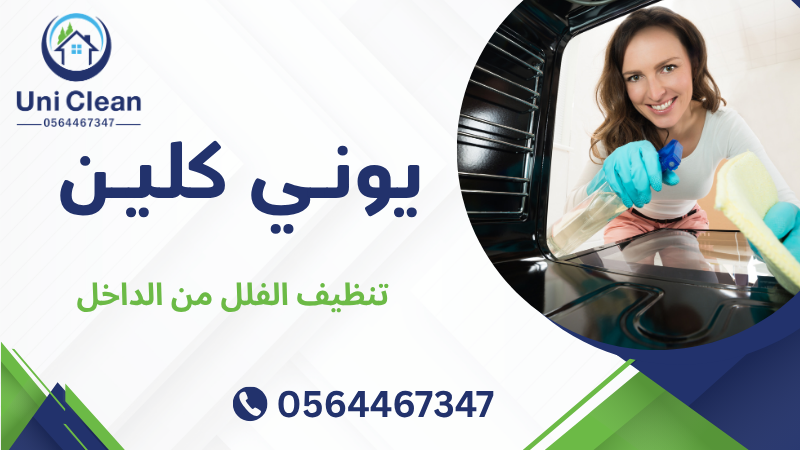 تنظيف الفلل من الداخل