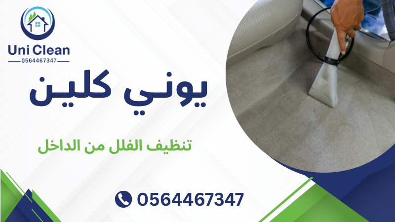 تنظيف الفلل من الداخل