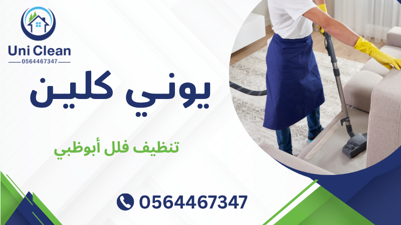 تنظيف فلل أبوظبي