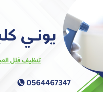 تنظيف فلل العين