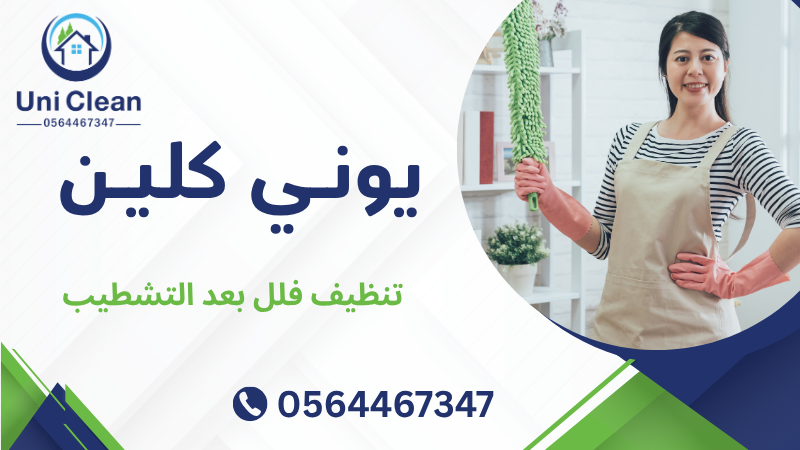 تنظيف فلل بعد التشطيب