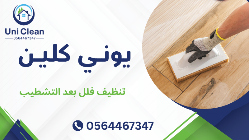 تنظيف فلل بعد التشطيب