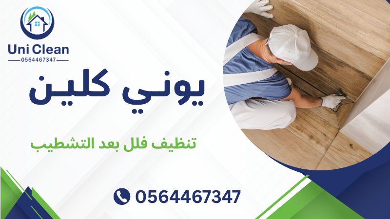 تنظيف فلل بعد التشطيب