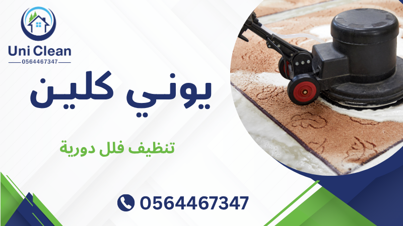 تنظيف فلل دورية