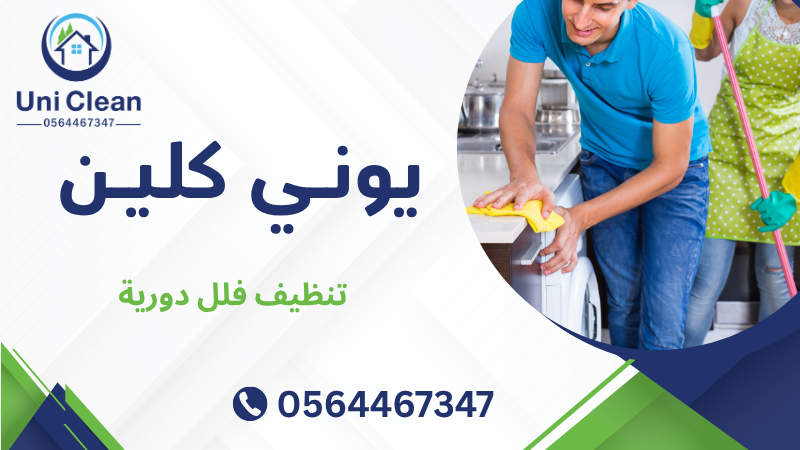 تنظيف فلل دورية
