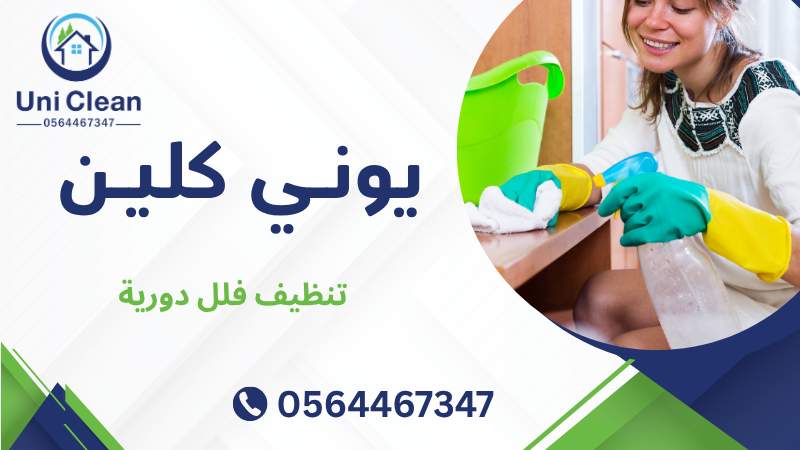 تنظيف فلل دورية