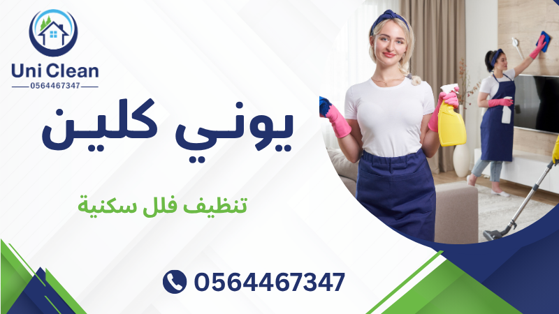 تنظيف فلل سكنية