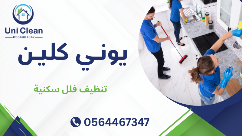 تنظيف فلل سكنية