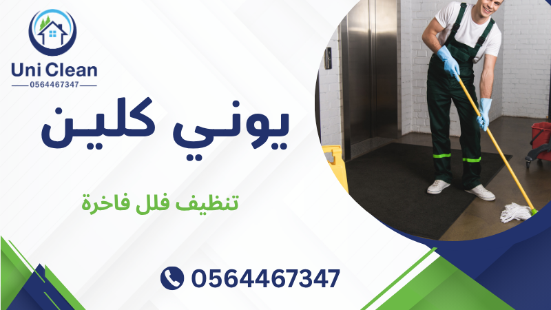 تنظيف فلل فاخرة (3)