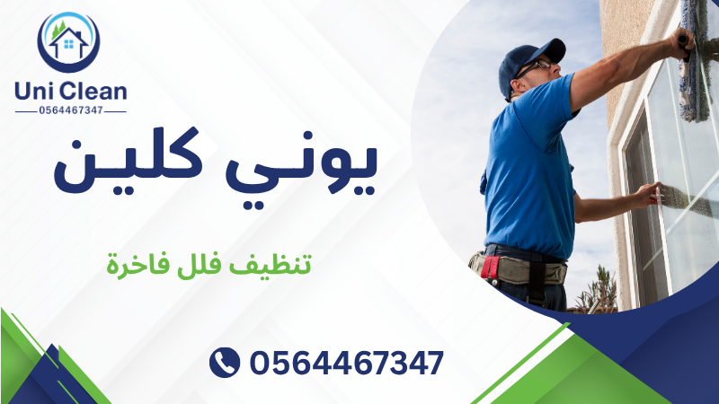 تنظيف فلل فاخرة