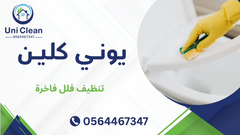 تنظيف فلل فاخرة