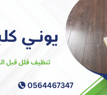 تنظيف فلل قبل السكن