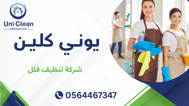 شركة تنظيف فلل