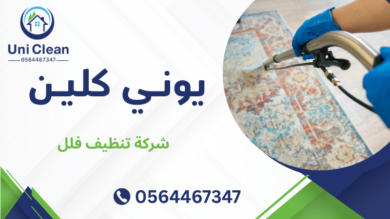 شركة تنظيف فلل
