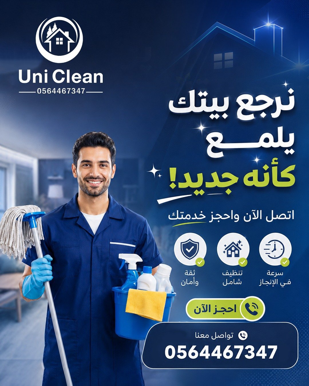 يوني كلين Uni Clean 3