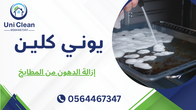 إزالة الدهون من المطابخ