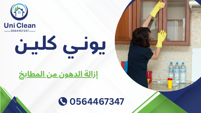 إزالة الدهون من المطابخ