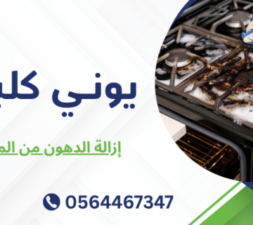 إزالة الدهون من المطابخ