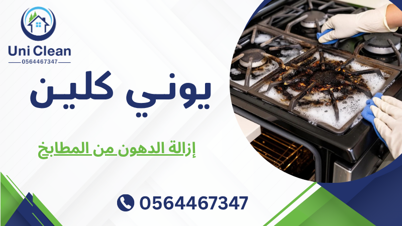 إزالة الدهون من المطابخ