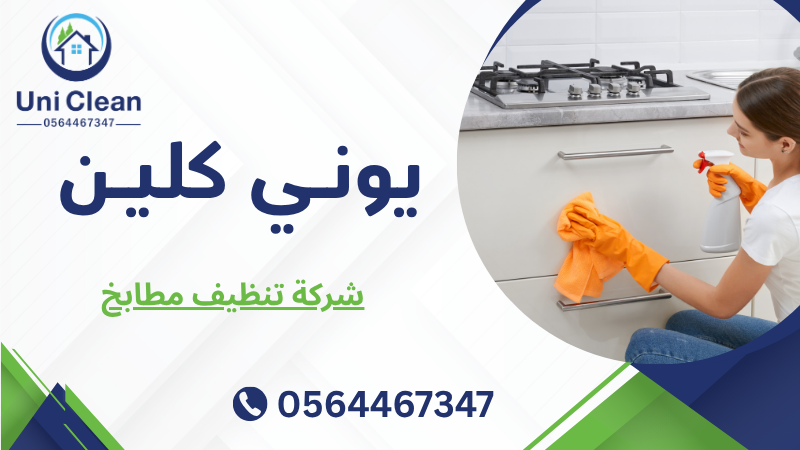 تنظيف مطابخ المنازل