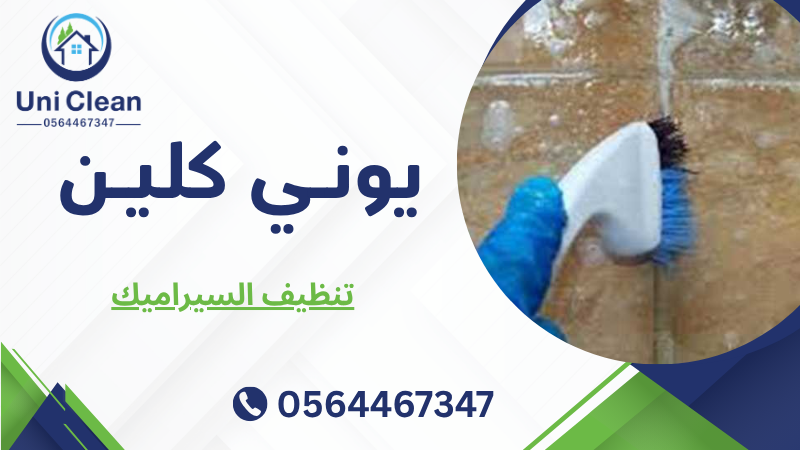 تنظيف السيراميك