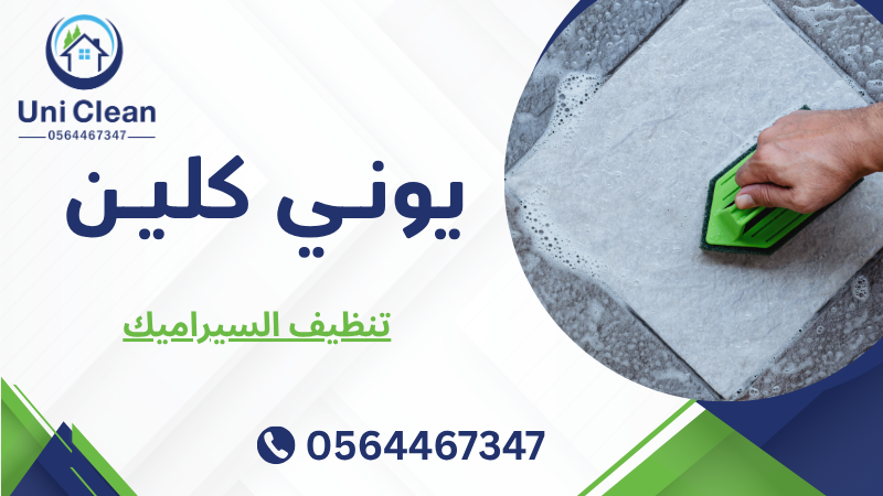 تنظيف السيراميك