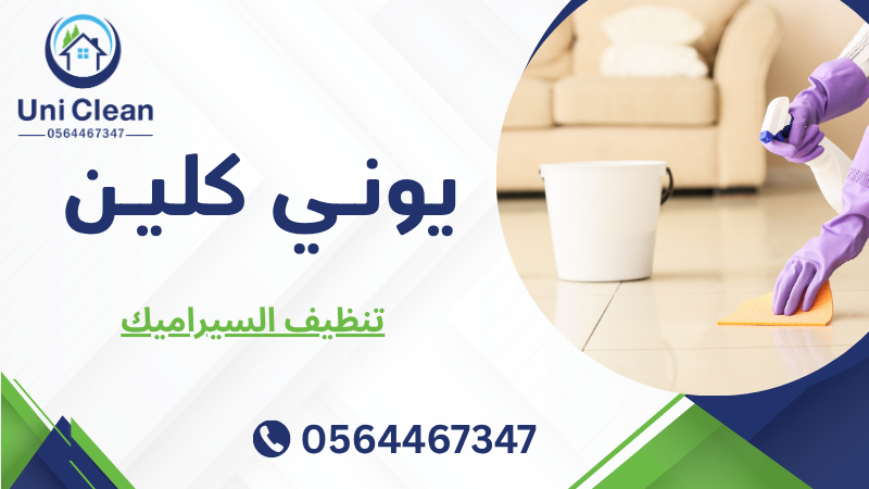 تنظيف السيراميك