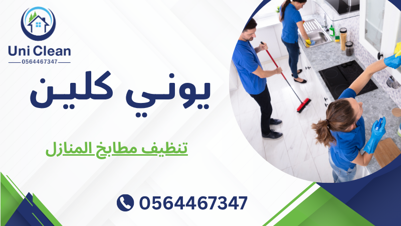 تنظيف مطابخ المنازل