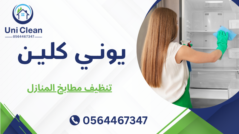 تنظيف مطابخ المنازل