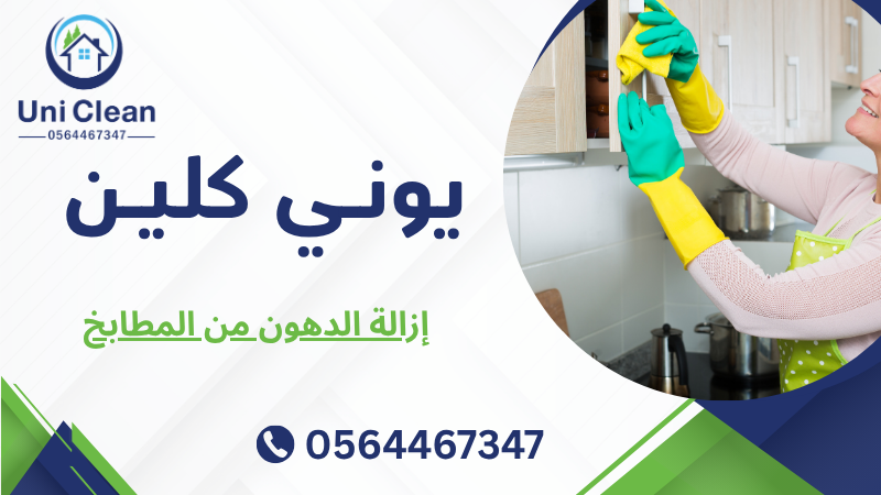 إزالة الدهون من المطابخ