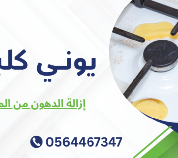 إزالة الدهون من المطابخ