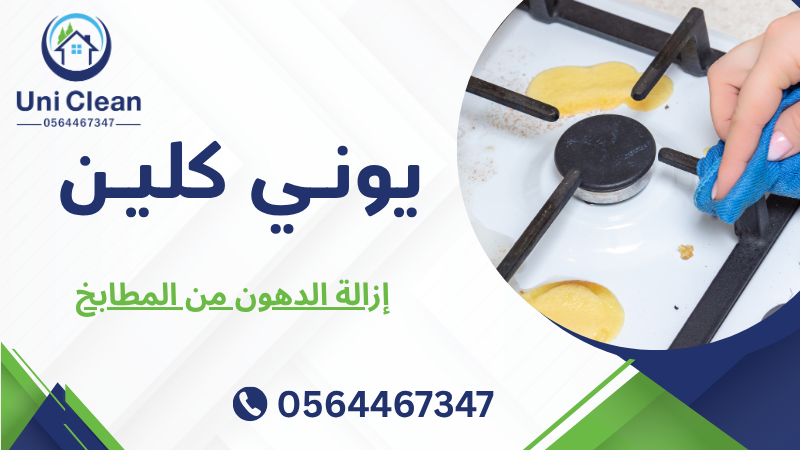 إزالة الدهون من المطابخ