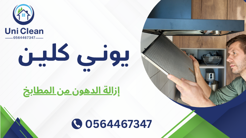 إزالة الدهون من المطابخ
