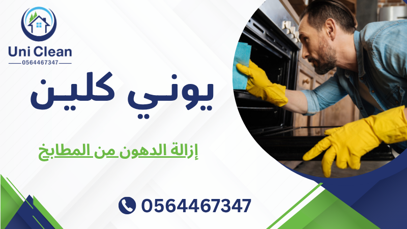 إزالة الدهون من المطابخ