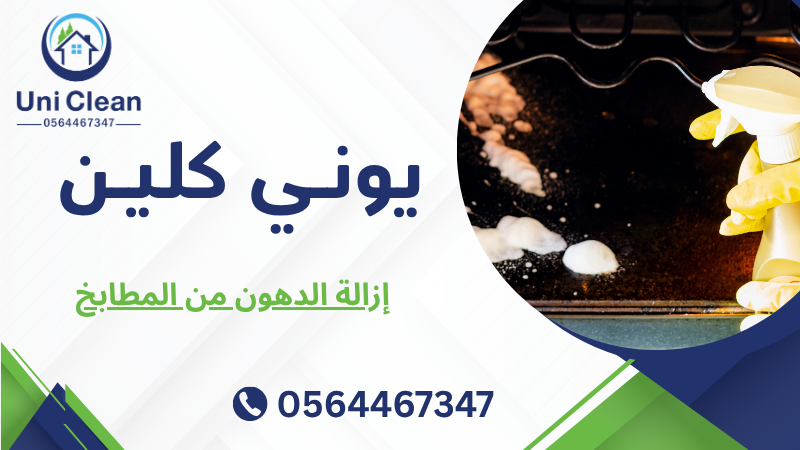 إزالة الدهون من المطابخ
