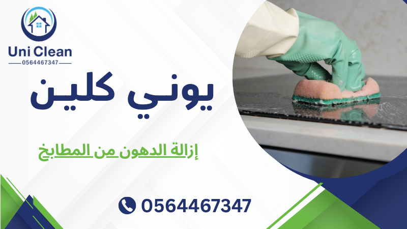 إزالة الدهون من المطابخ