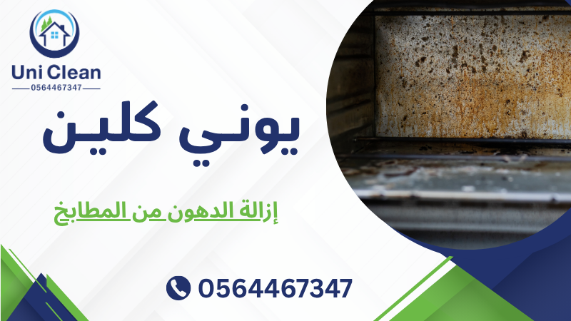 إزالة الدهون من المطابخ