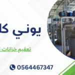 تعقيم خزانات المياه