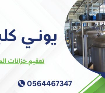 تعقيم خزانات المياه