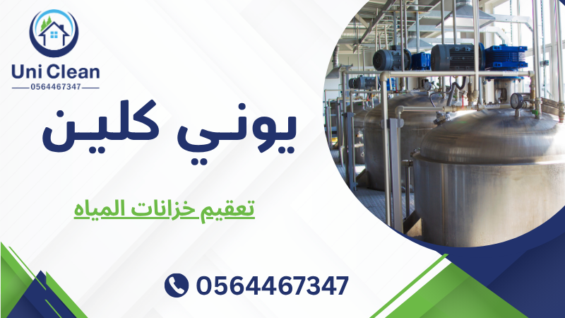 تعقيم خزانات المياه