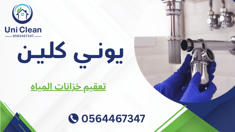 تعقيم خزانات المياه