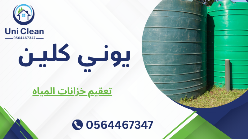 تعقيم خزانات المياه
