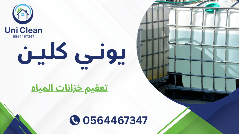 تعقيم خزانات المياه