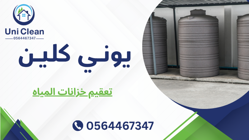 تعقيم خزانات المياه