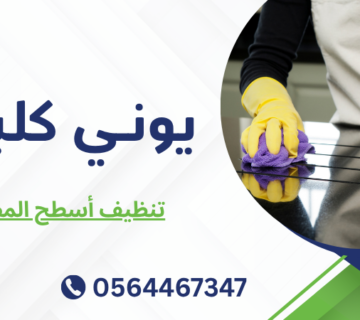 تنظيف أسطح المطابخ